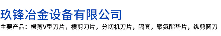 隰县玖锋冶金设备有限公司